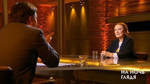 Алла Демидова: «Поскольку я актриса, могу и нечестно ответить». На ночь глядя. Фрагмент