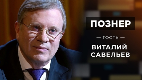 Гость Виталий Савельев. Познер