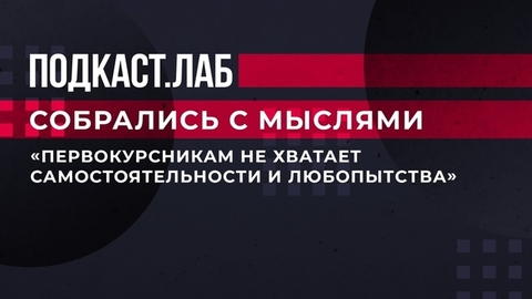 «Первокурсникам не хватает самостоятельности и любопытства». Преподаватели — о современных студентах. Собрались с мыслями. Фрагмент