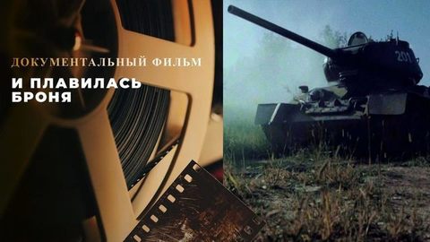 «И плавилась броня». Документальный фильм к 80-й годовщине начала Курской битвы