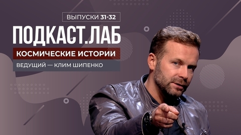 Космические истории. Два года проекту «Вызов». Выпуск от 05.10.2023