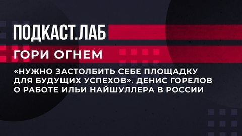 Почему Илья Найшуллер вернулся из Голливуда в Россию. Гори огнем. Фрагмент