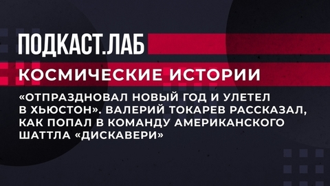 «Отпраздновал Новый год и улетел в Хьюстон». Валерий Токарев рассказал, как попал в команду шаттла «Дискавери». Космические истории. Фрагмент