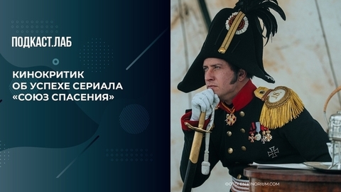«Второй раз в истории киносериал оказался сильнее кинотеатральной версии», — кинокритик о «Союзе спасения». Гори огнем. Фрагмент