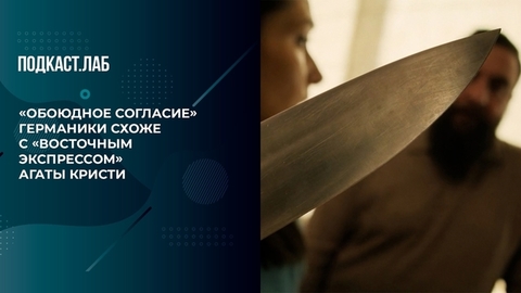 «„Обоюдное согласие“ схоже с „Восточным экспрессом”». Кинокритик сравнил сериал с классическим детективом. Гори огнем. Фрагмент