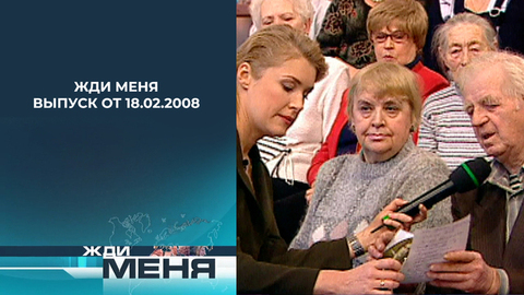 Жди меня. Выпуск от 18.02.2008