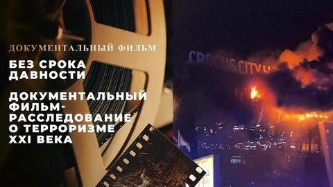 Без срока давности. Документальный фильм-расследование о терроризме XXI века
