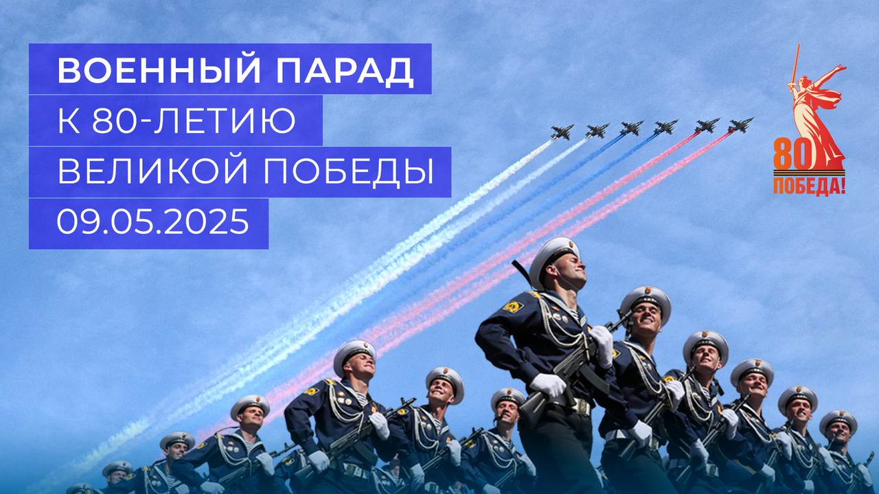 Военный Парад в ознаменование 80-й годовщины Победы в Великой Отечественной войне 1941-1945 годов. 09.05.2025