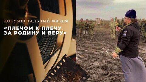 «Плечом к плечу за Родину и веру». Документальный фильм