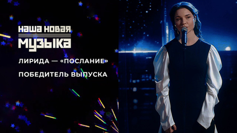 Лирида — «Послание». Наша новая музыка. Фрагмент
