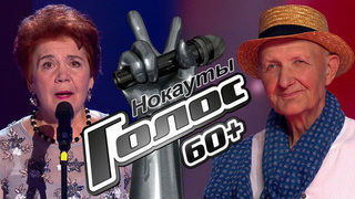Нокауты. Голос 60+. Лучшие моменты выпуска от 28.09.2018