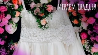 Играем свадьбу