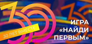 Мы объявляем победителей игры «Найди Первым!»