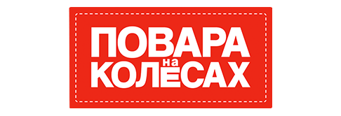 Повара на колесах