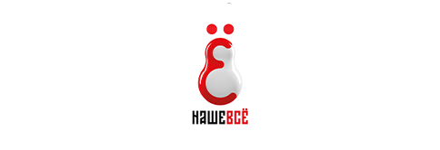 Наше всё