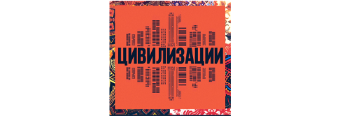 Цивилизации