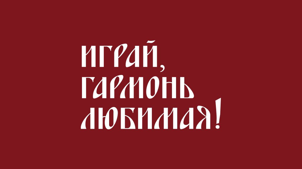 Играй, гармонь любимая!