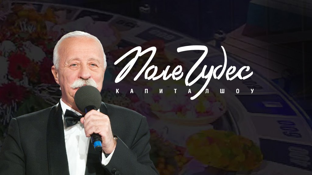 Поле чудес