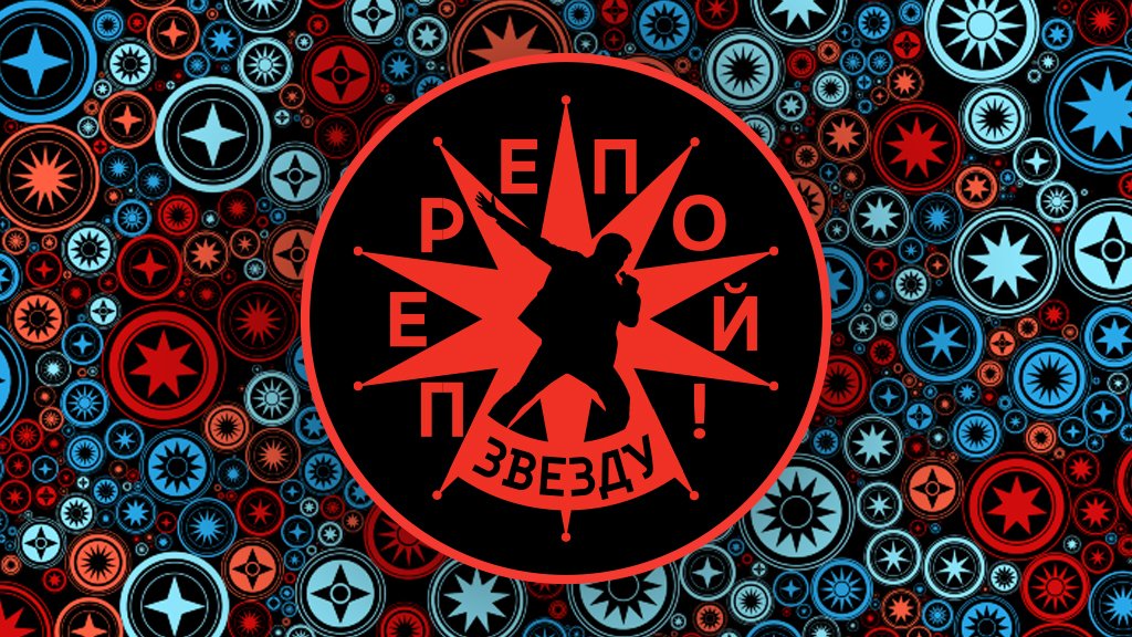 Перепой звезду!