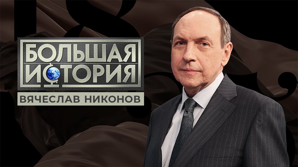 Большая история