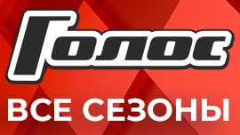 Голос: все сезоны