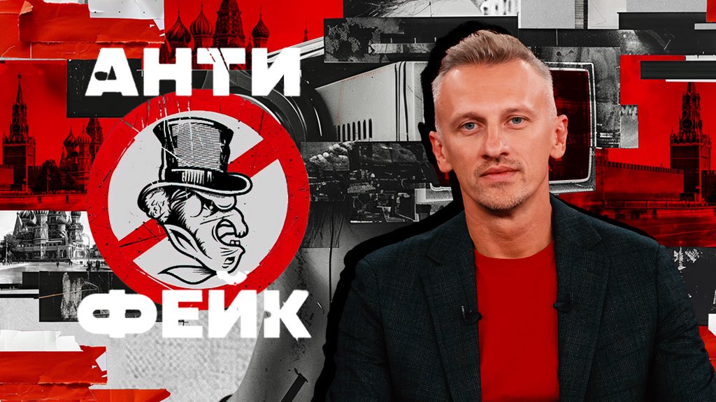 АнтиФейк