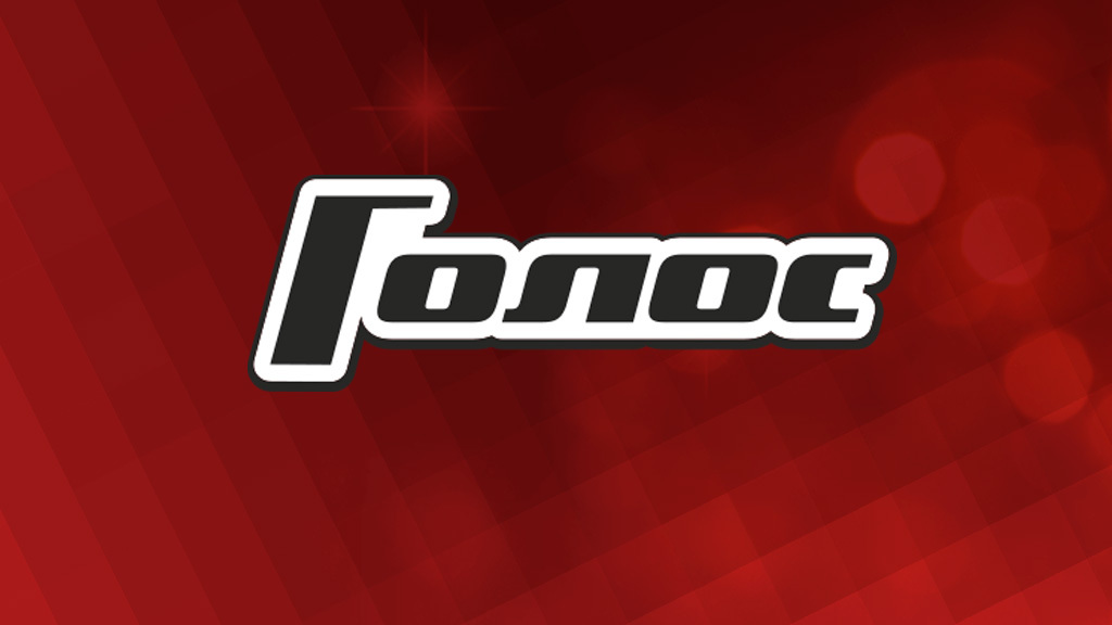 Голос. Сезон 13