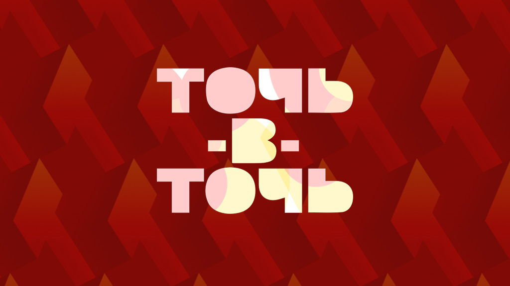 Точь-в-точь. Сезон 06