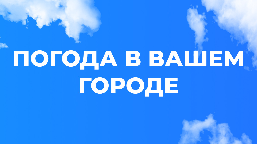 Погода в вашем городе