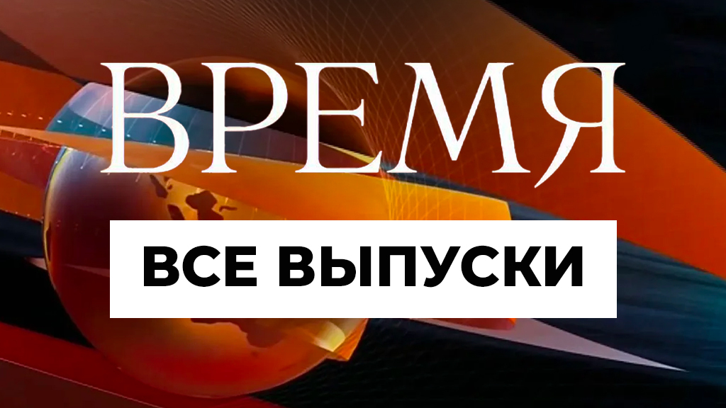 Информационная программа «Время»