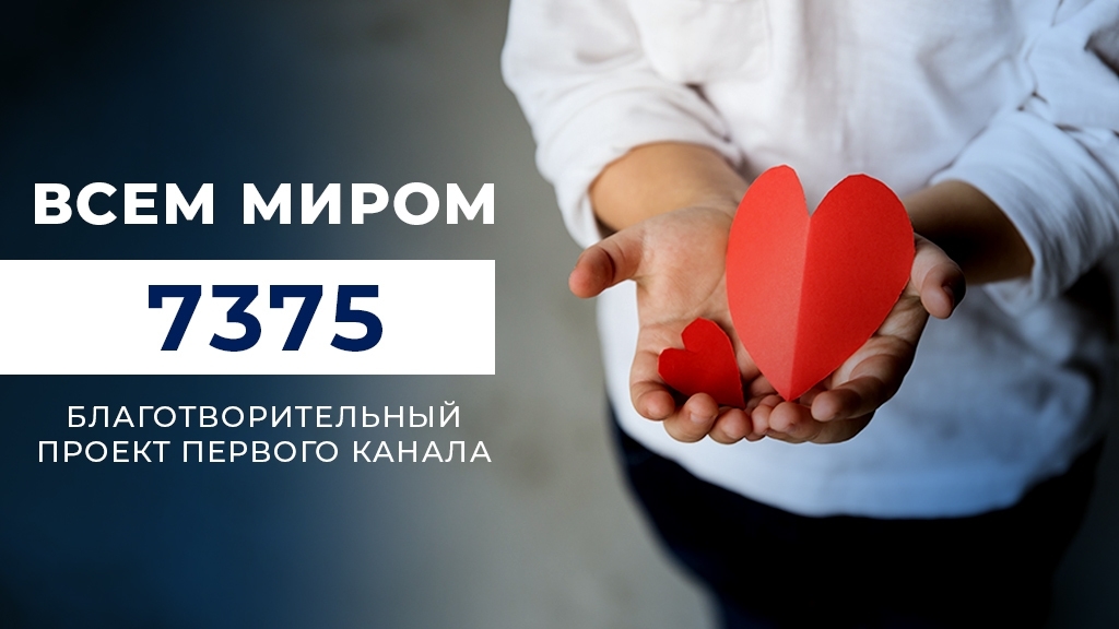 Всем миром 7375