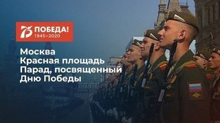 Парад, посвященный Дню Победы. 09.05.2020