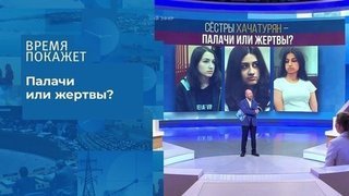 Дело сестер Хачатурян. Время покажет. Фрагмент выпуска от 04.08.2020