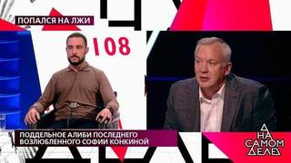 «Да, я случайно подслушивал ее разговор», — последний возлюбленный Софии Конкиной признается на детекторе. На самом деле. Фрагмент выпуска от 07.10.2020