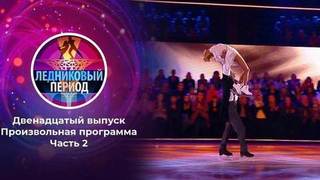 Двенадцатый выпуск. Ледниковый период