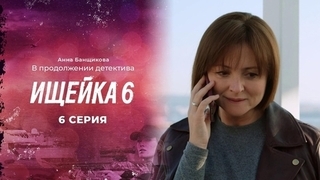 Ищейка 6. 6 серия