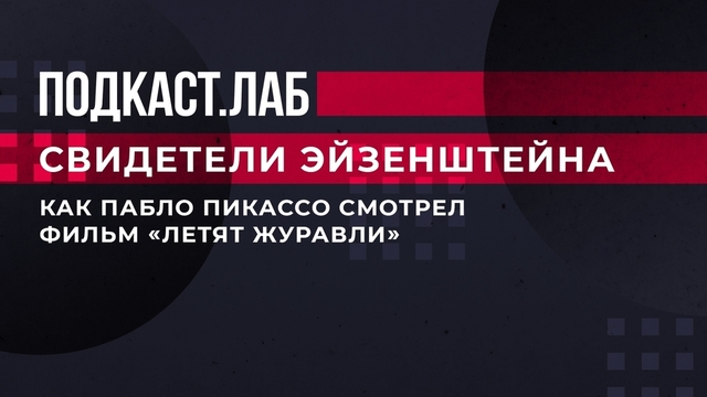 «Пикассо оценил визуальную составляющую фильма “Летят журавли”». Историки – о триумфе советского кино на Западе. Свидетели Эйзенштейна. Фрагмент выпуска от 02.05.2023