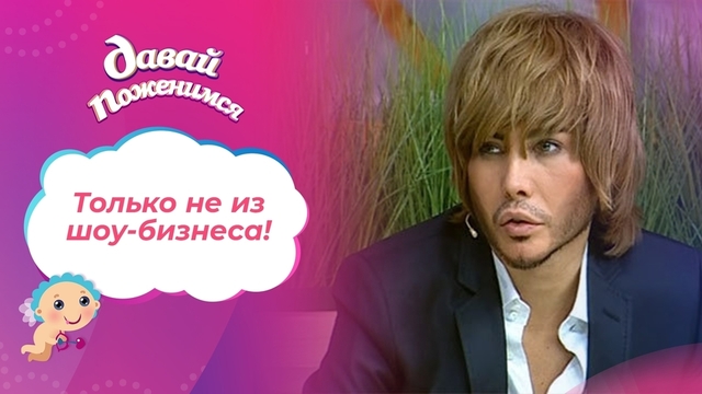 Только не из шоу-бизнеса! Давай поженимся! Выпуск от 29.08.2011