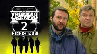 Убойная сила. Второй сезон. 2 и 3 серии