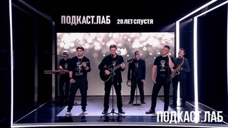 Группа «Лесоповал» — в подкасте «20 лет спустя». К 100-летию Михаила Танича. Анонс