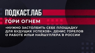 Почему Илья Найшуллер вернулся из Голливуда в Россию. Гори огнем. Фрагмент