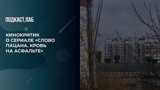 «Кипиш из ничего». Кинокритик о сериале «Слово пацана. Кровь на асфальте». Гори огнем! Фрагмент