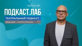 Театральный подкаст. Теодор Курентзис – о таланте Жерара Мортье. Выпуск от 09.02.2024