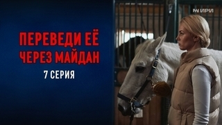 Переведи ее через Майдан. 7 серия