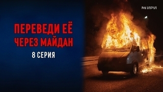 Переведи ее через Майдан. 8 серия