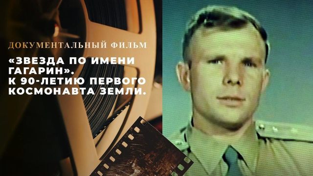 «Звезда по имени Гагарин». Документальный фильм к 90-летию первого космонавта Земли