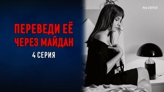 Переведи ее через Майдан. 4 серия
