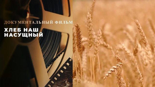 Хлеб наш насущный. Документальный фильм