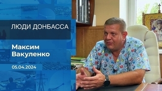 Максим Вакуленко. Время покажет. Фрагмент