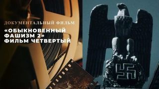 «Обыкновенный фашизм 2». Фильм четвертый